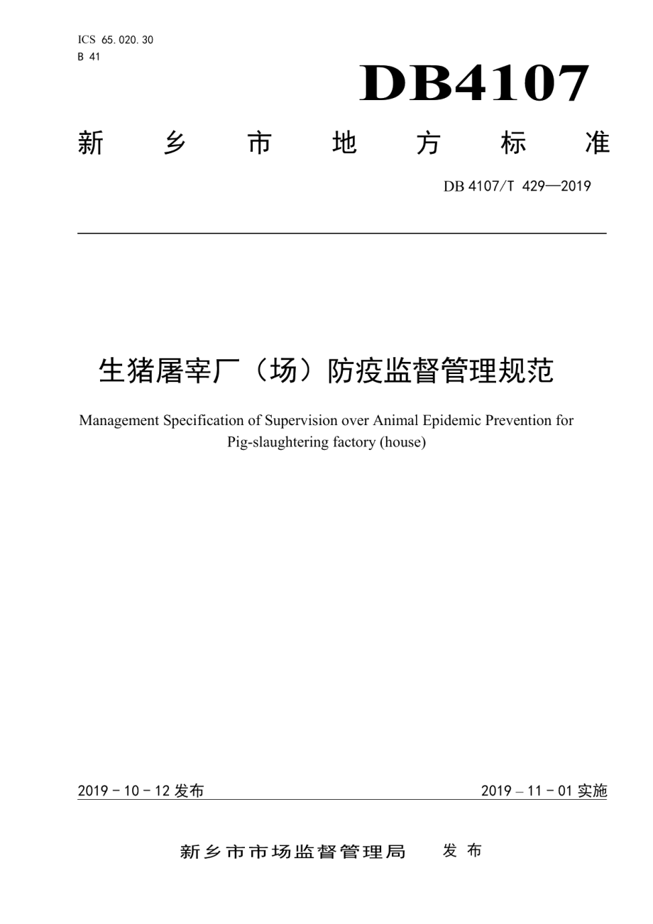 DB4107T 429-2019生猪屠宰场（厂）防疫监督管理规范.pdf_第1页