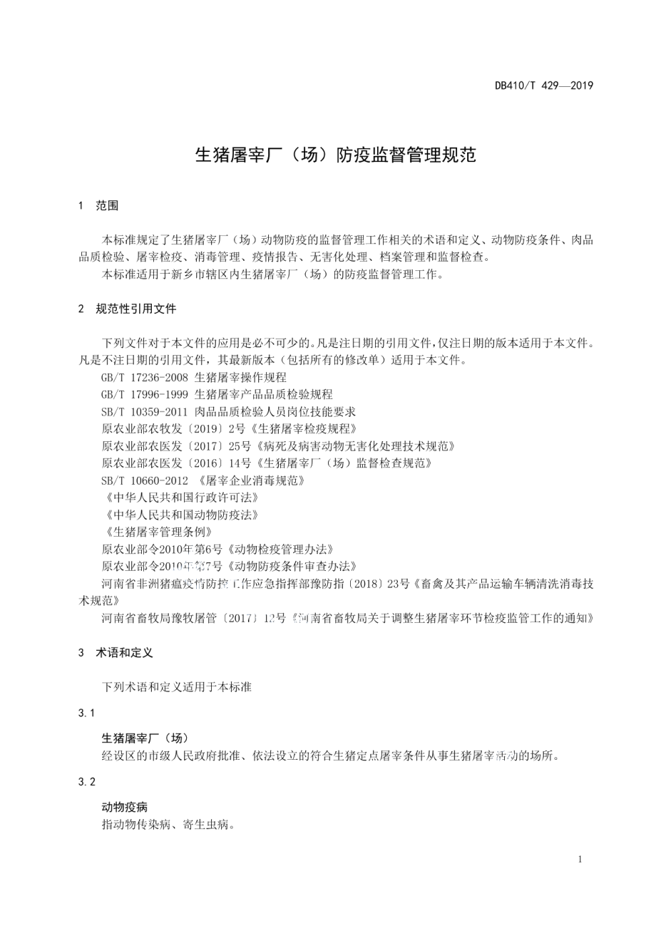 DB4107T 429-2019生猪屠宰场（厂）防疫监督管理规范.pdf_第3页