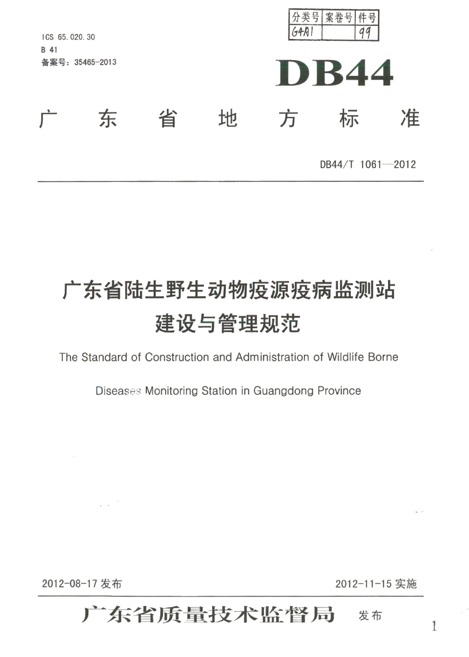 DB44T 1061-2012广东省陆生野生动物疫源疫病监测站建设与管理规范.pdf_第1页