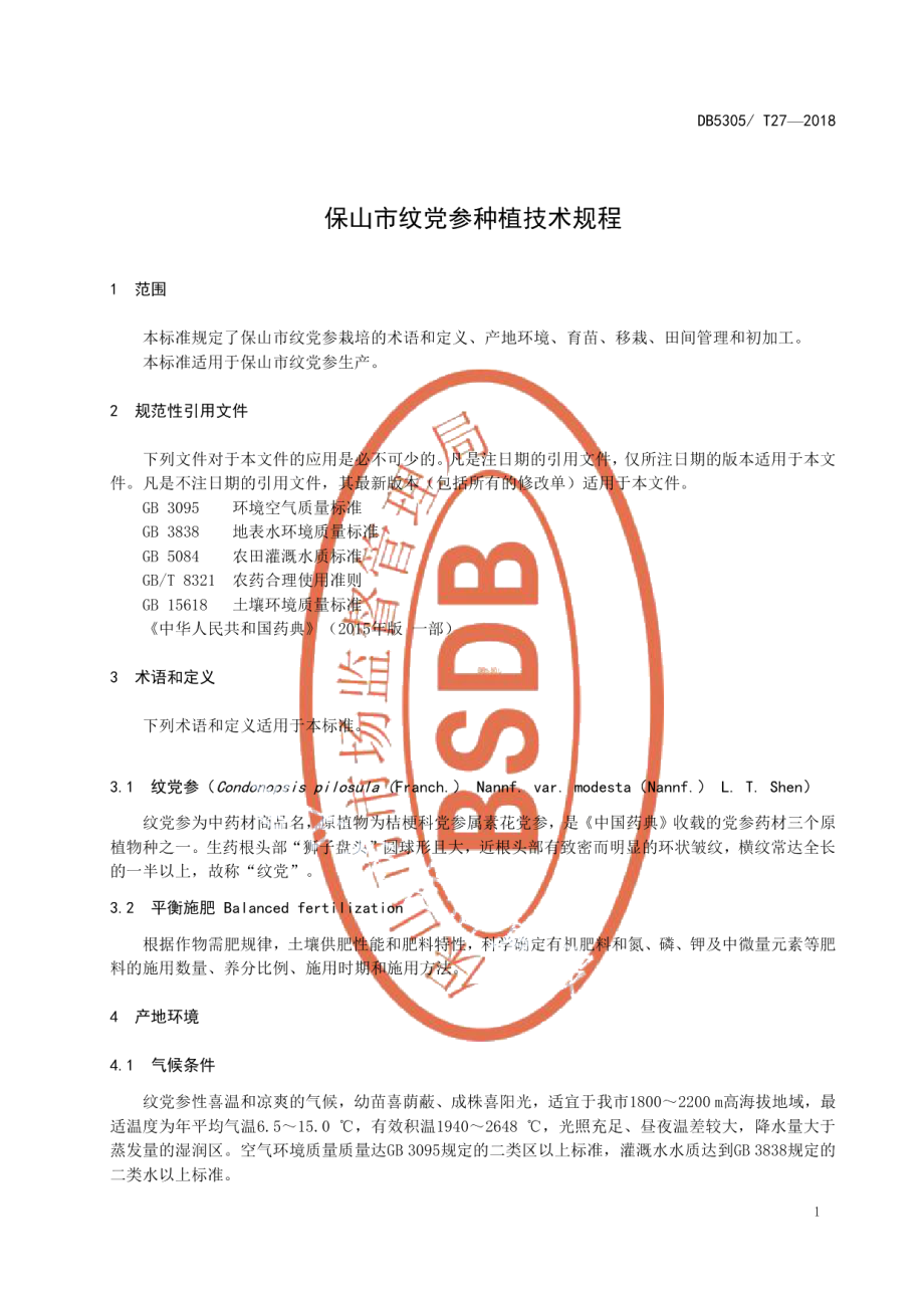 DB5305T 27-2018保山市纹党参种植技术规程.pdf_第3页