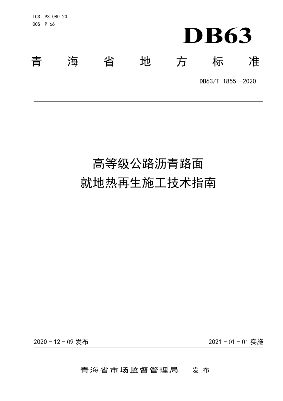 DB63T1855-2020高等级公路沥青路面就地热再生施工技术指南.pdf_第1页