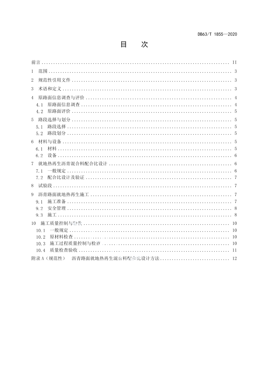 DB63T1855-2020高等级公路沥青路面就地热再生施工技术指南.pdf_第2页