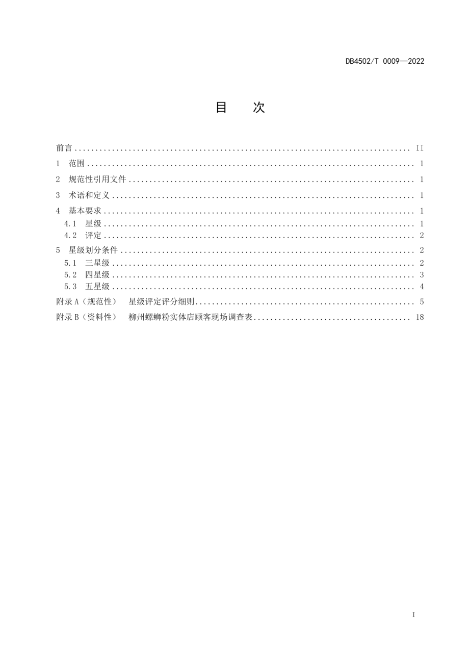 DB4502T 0009-2022柳州螺蛳粉实体店星级评定技术规范.pdf_第3页