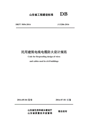 DB375056-2016民用建筑电线电缆防火设计规范.pdf