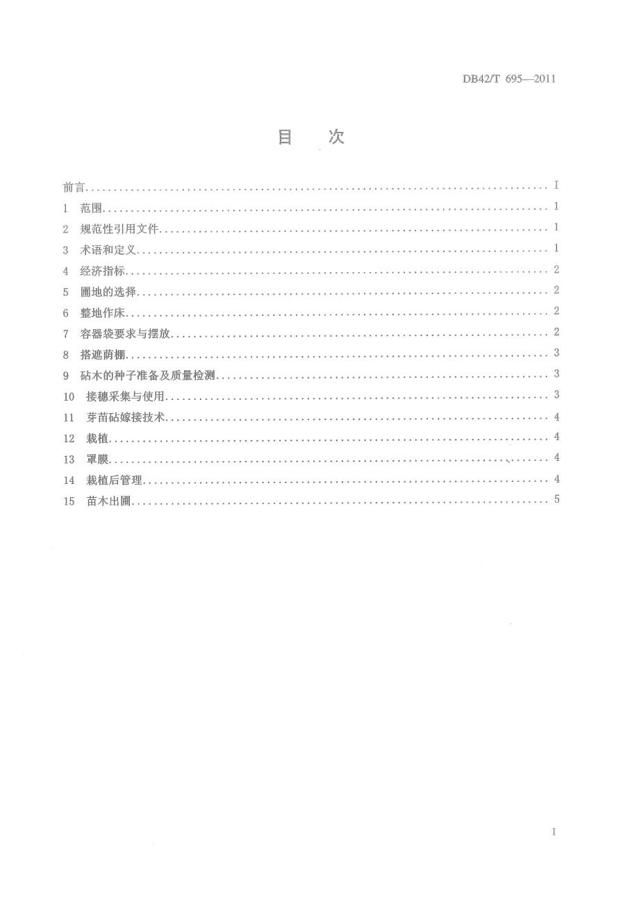 DB42T 695-2011油茶 芽苗砧嫁接容器苗培育技术规程.pdf_第3页