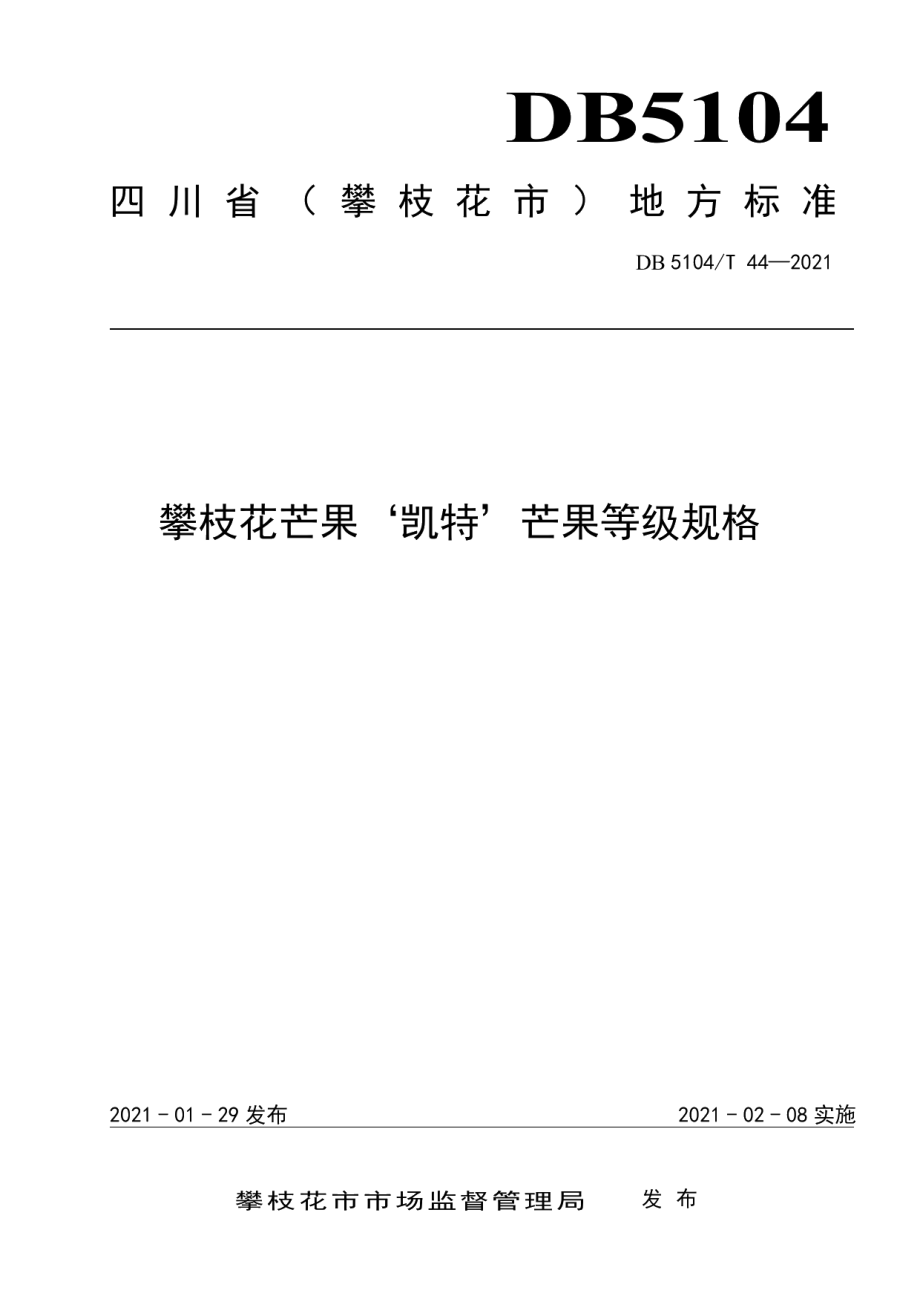 DB5104T 44—2021攀枝花芒果‘凯特’芒果等级规格.pdf_第1页