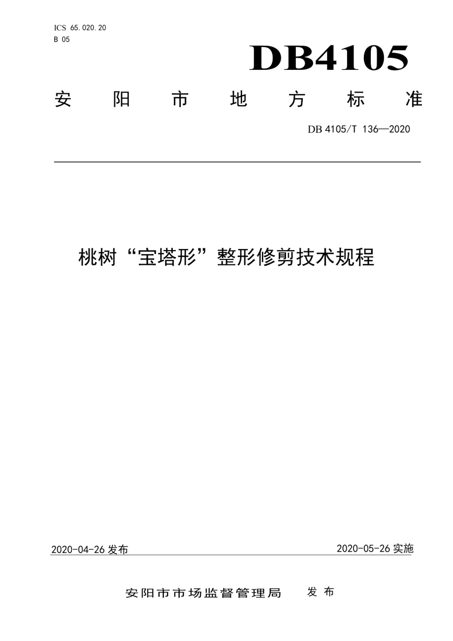 DB4105T 136—2020桃树“宝塔形”整形修剪技术规程.pdf_第1页