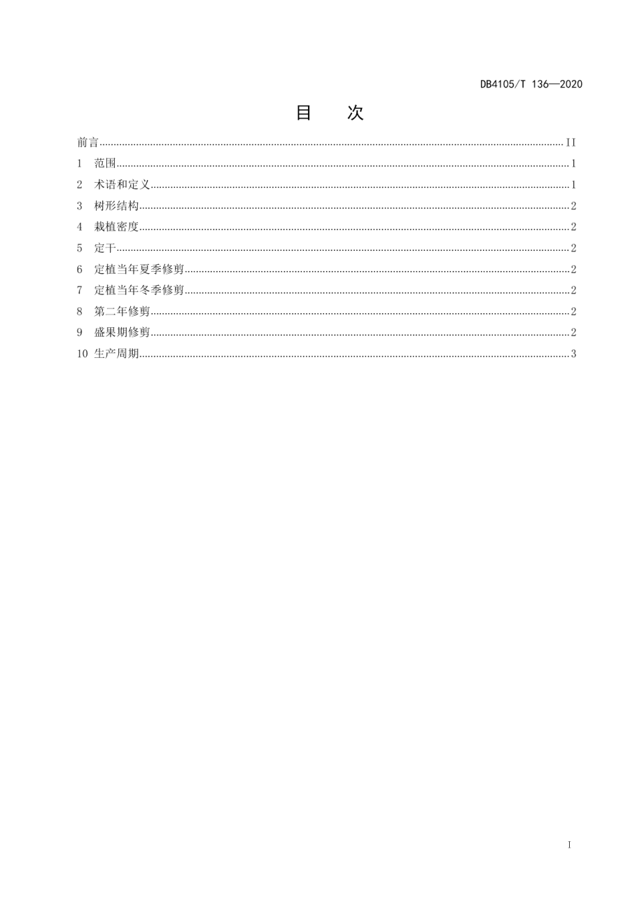 DB4105T 136—2020桃树“宝塔形”整形修剪技术规程.pdf_第3页