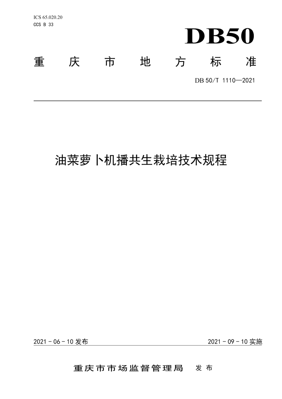 DB50T 1110-2021油菜萝卜机播共生栽培技术规程.pdf_第1页