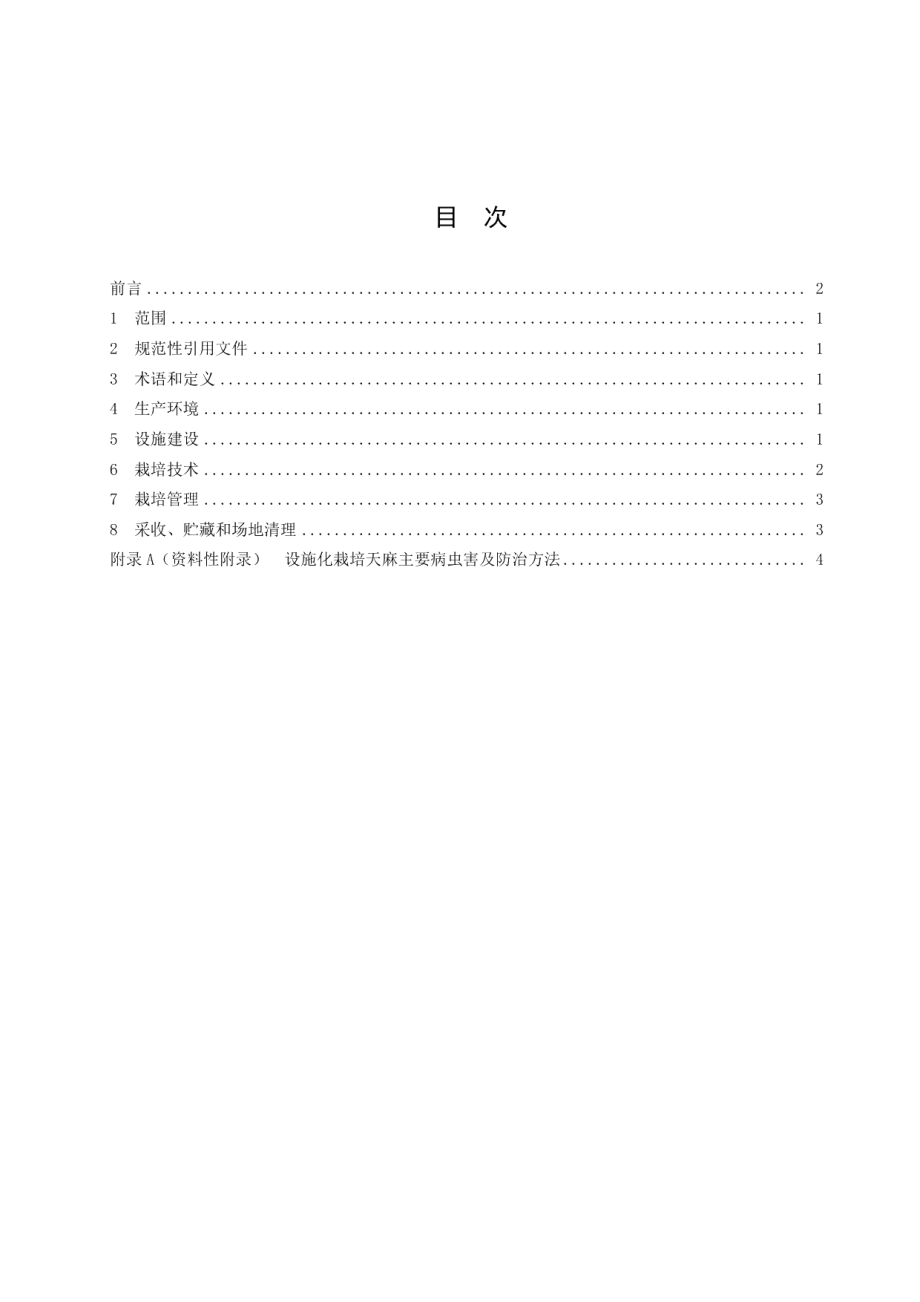 DB5108T22—2020天麻设施化栽培技术规程.pdf_第2页