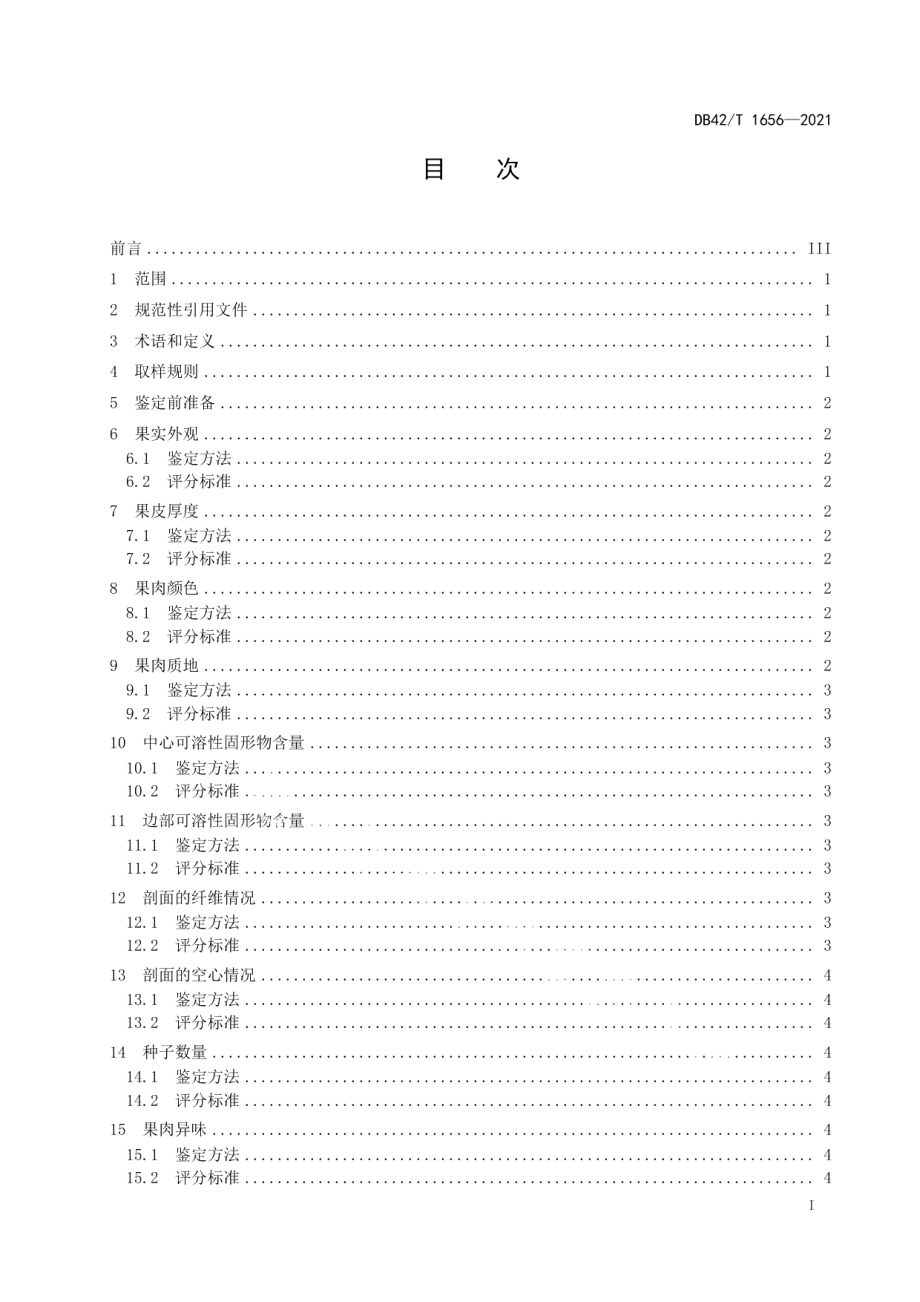 DB42T 1656-2021西瓜果实品质鉴定技术规程.pdf_第3页