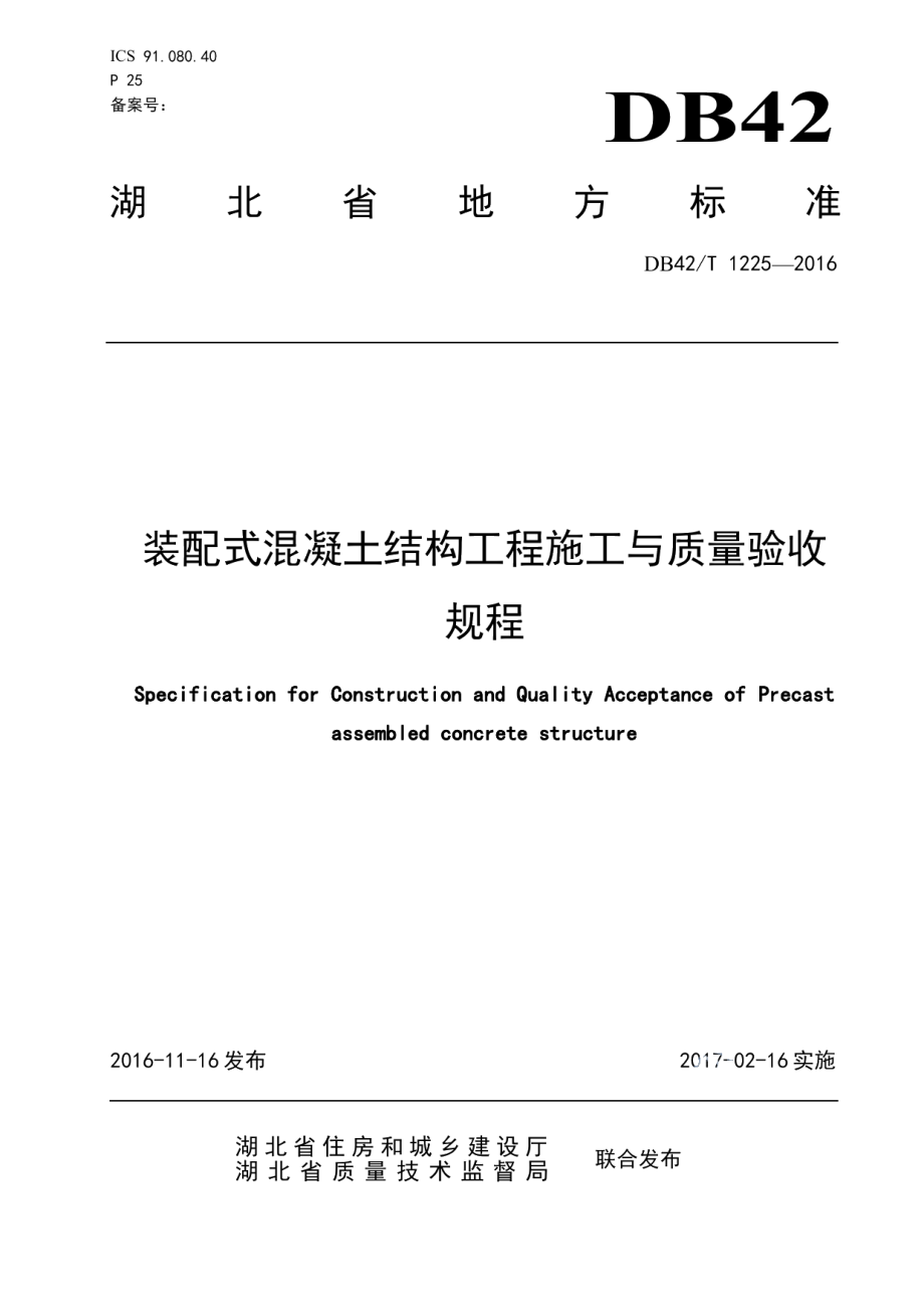 DB42T 1225-2016装配式混凝土结构工程施工与质量验收规程.pdf_第1页