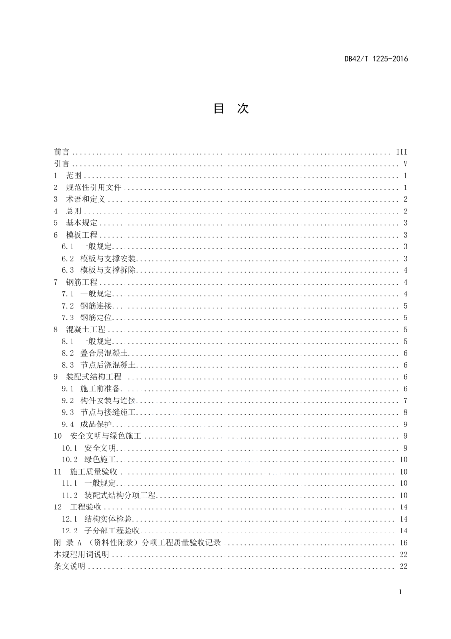 DB42T 1225-2016装配式混凝土结构工程施工与质量验收规程.pdf_第3页