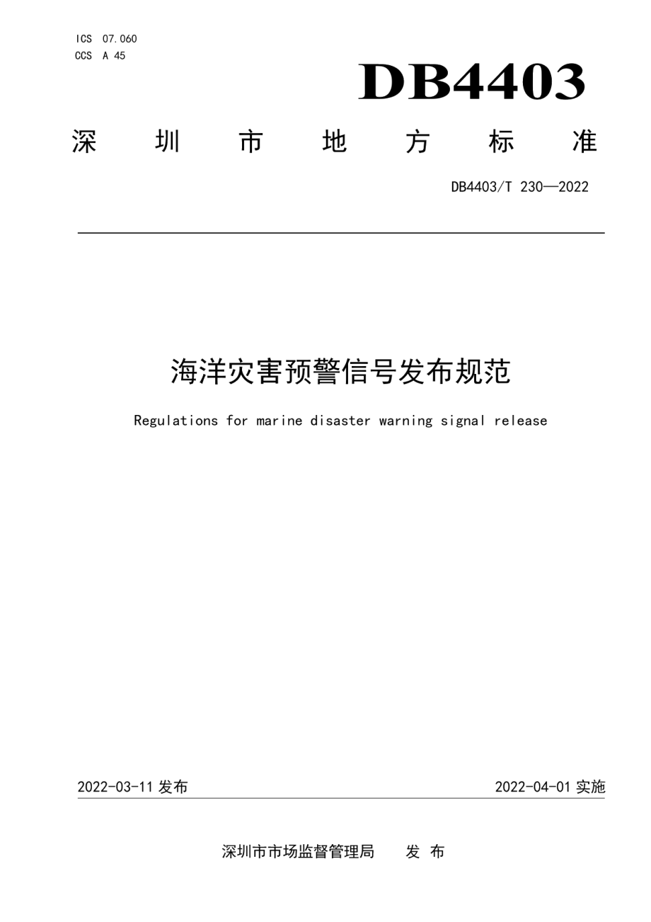 DB4403T 230-2022海洋灾害预警信号发布规范.pdf_第1页