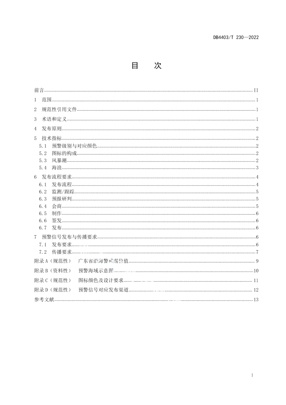 DB4403T 230-2022海洋灾害预警信号发布规范.pdf_第3页