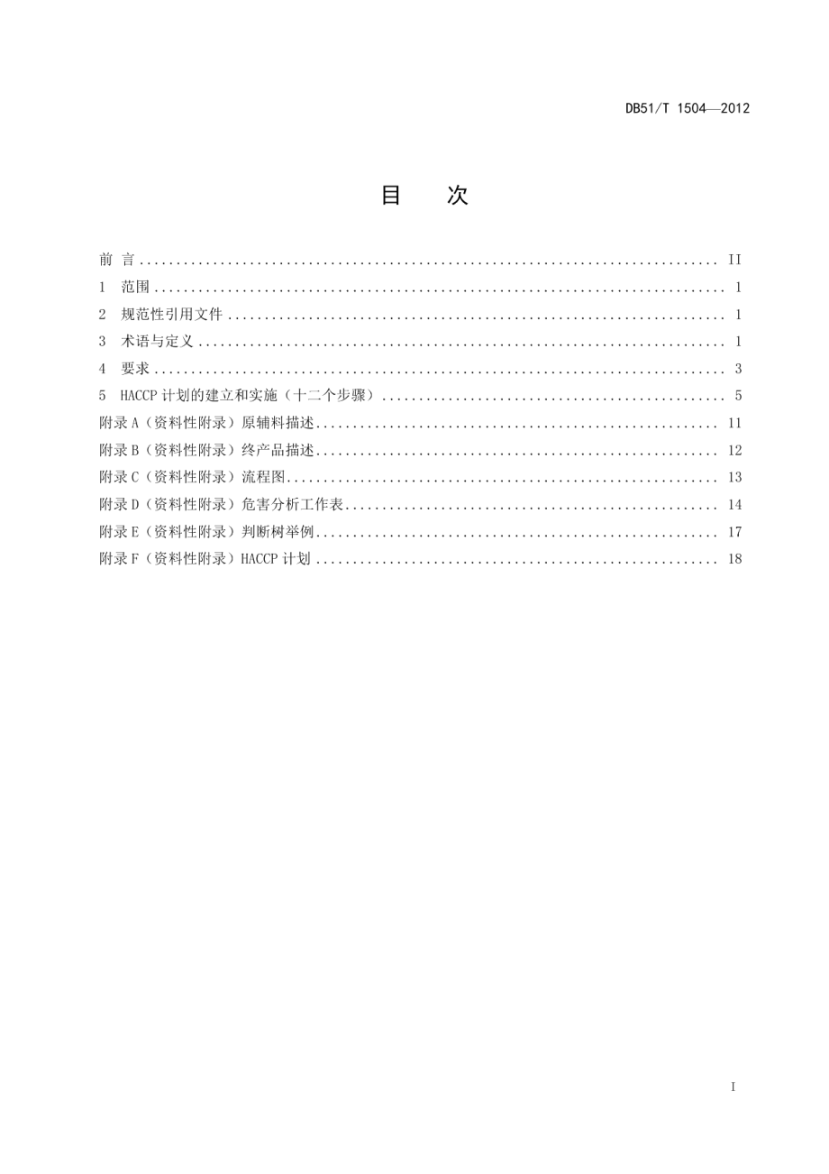 DB51T 1504-2012白酒生产企业HACCP应用指南.pdf_第3页