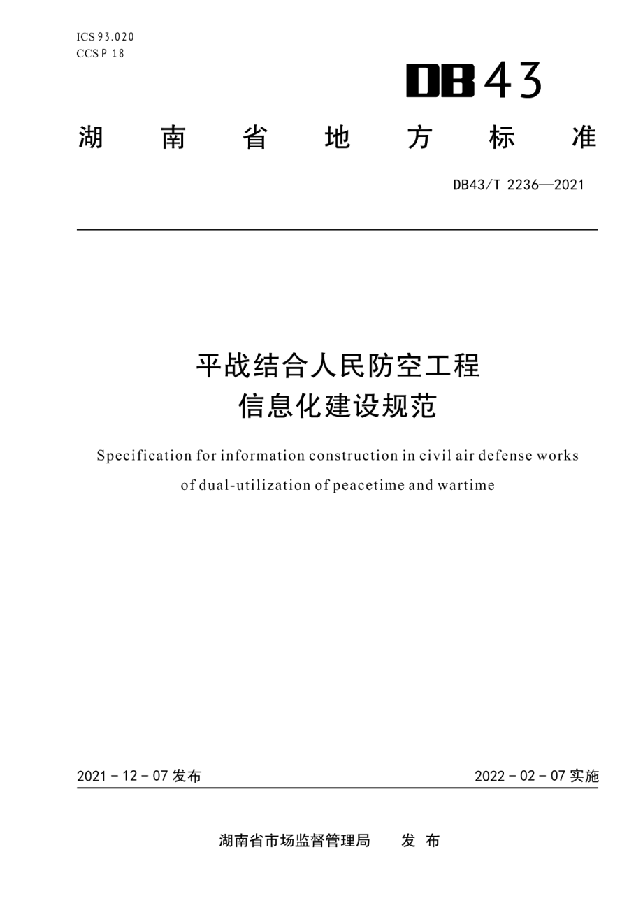 DB43T 2236-2021平战结合人民防空工程信息化建设规范.pdf_第1页