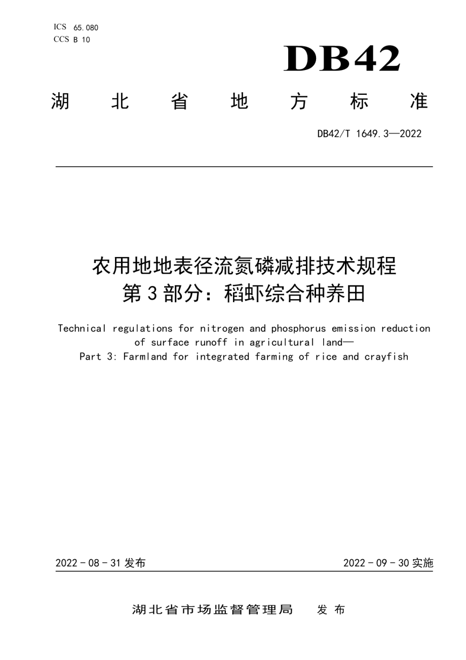 DB42T 1649.3-2022农用地地表径流氮磷减排技术规程 第3部分：稻虾综合种养田.pdf_第1页