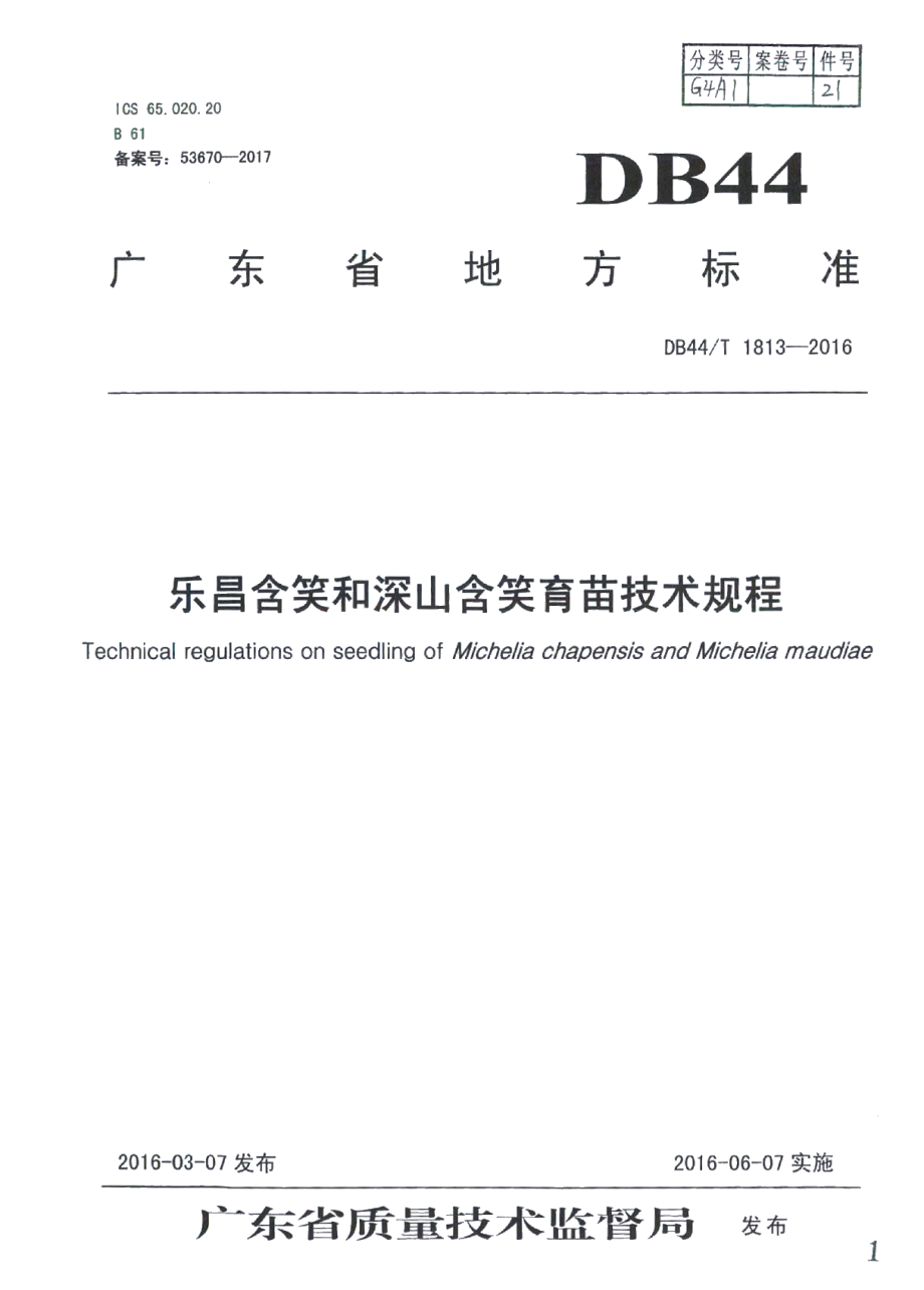 DB44T 1813-2016乐昌含笑和深山含笑育苗技术规程.pdf_第1页