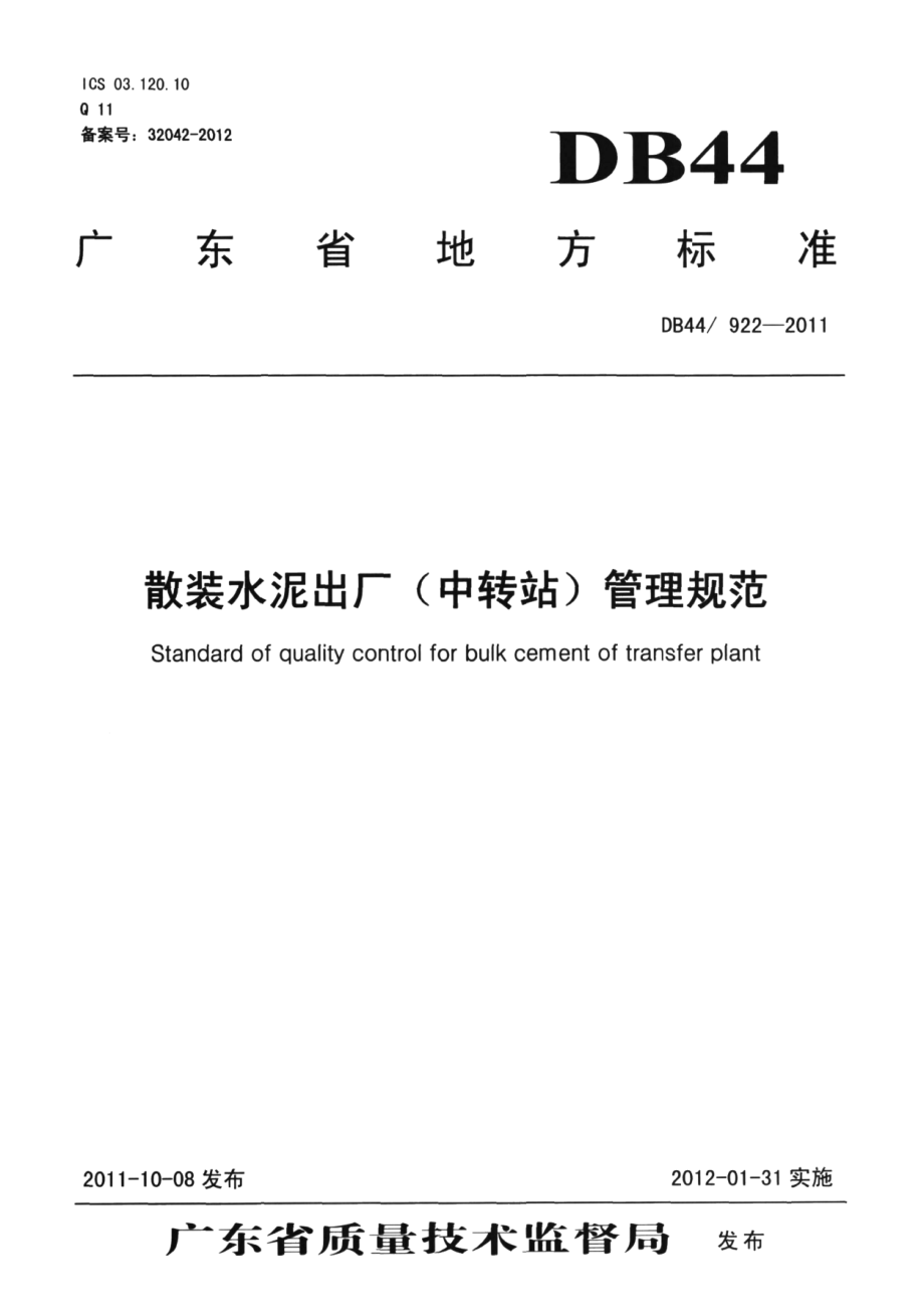 DB44T 922-2011散装水泥出厂（中转站）管理规范.pdf_第1页