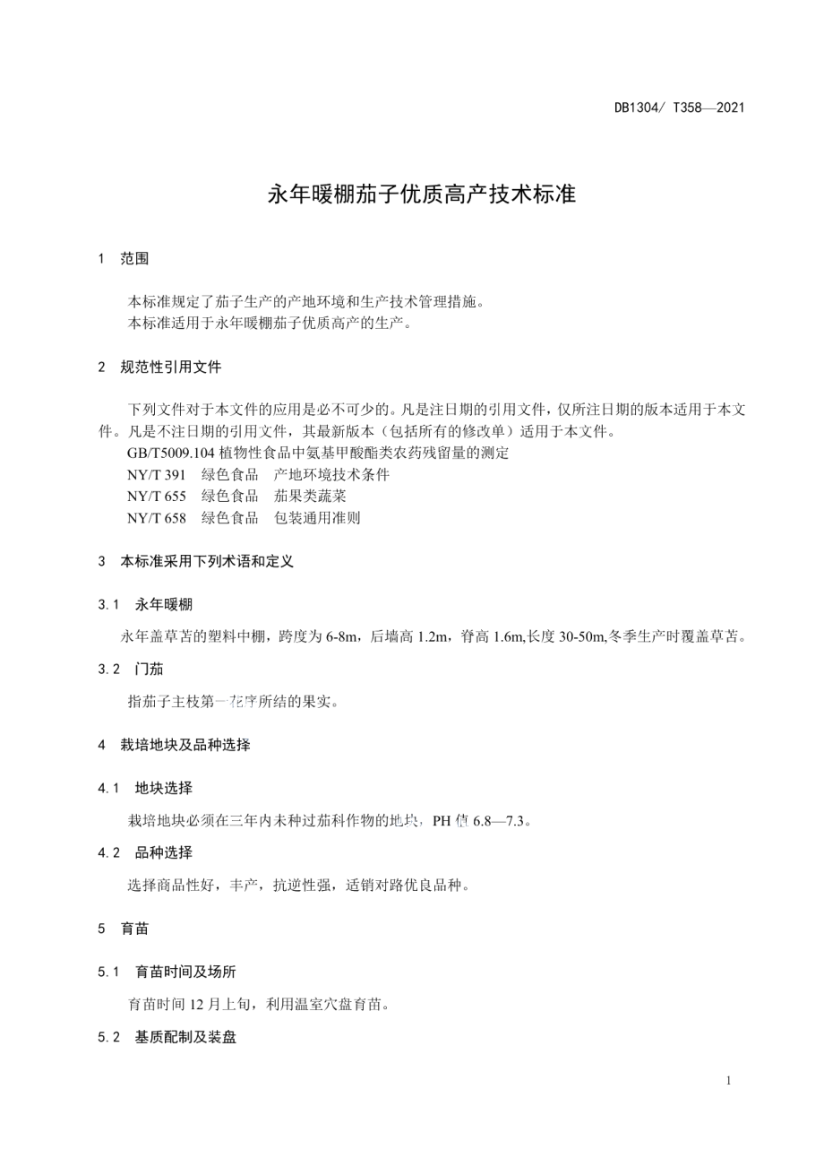 DBT 358-2021冀南暖棚茄子优质高产技术标准.pdf_第3页