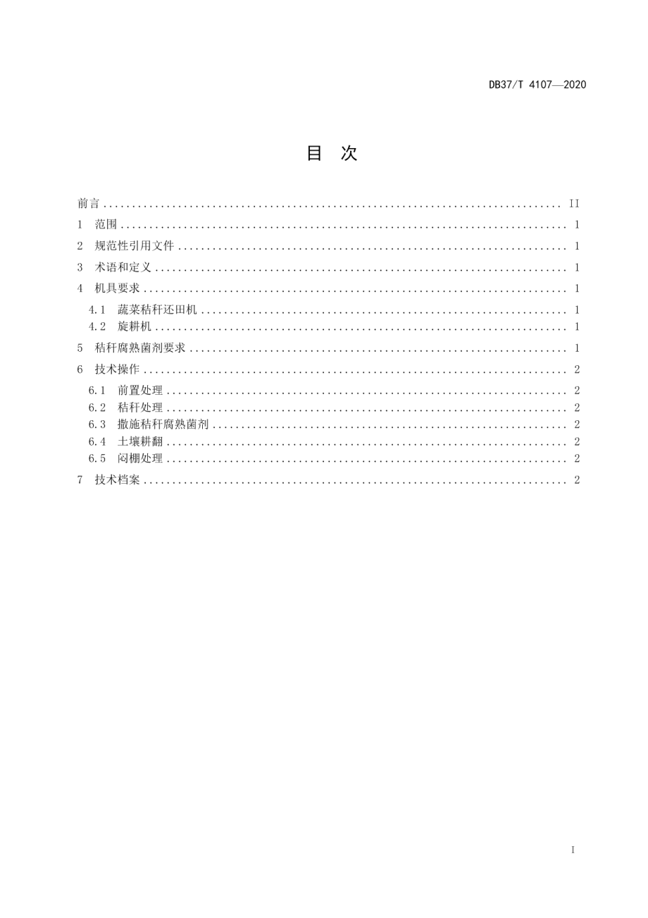 DB37T 4107—2020设施蔬菜秸秆还田技术规程.pdf_第3页