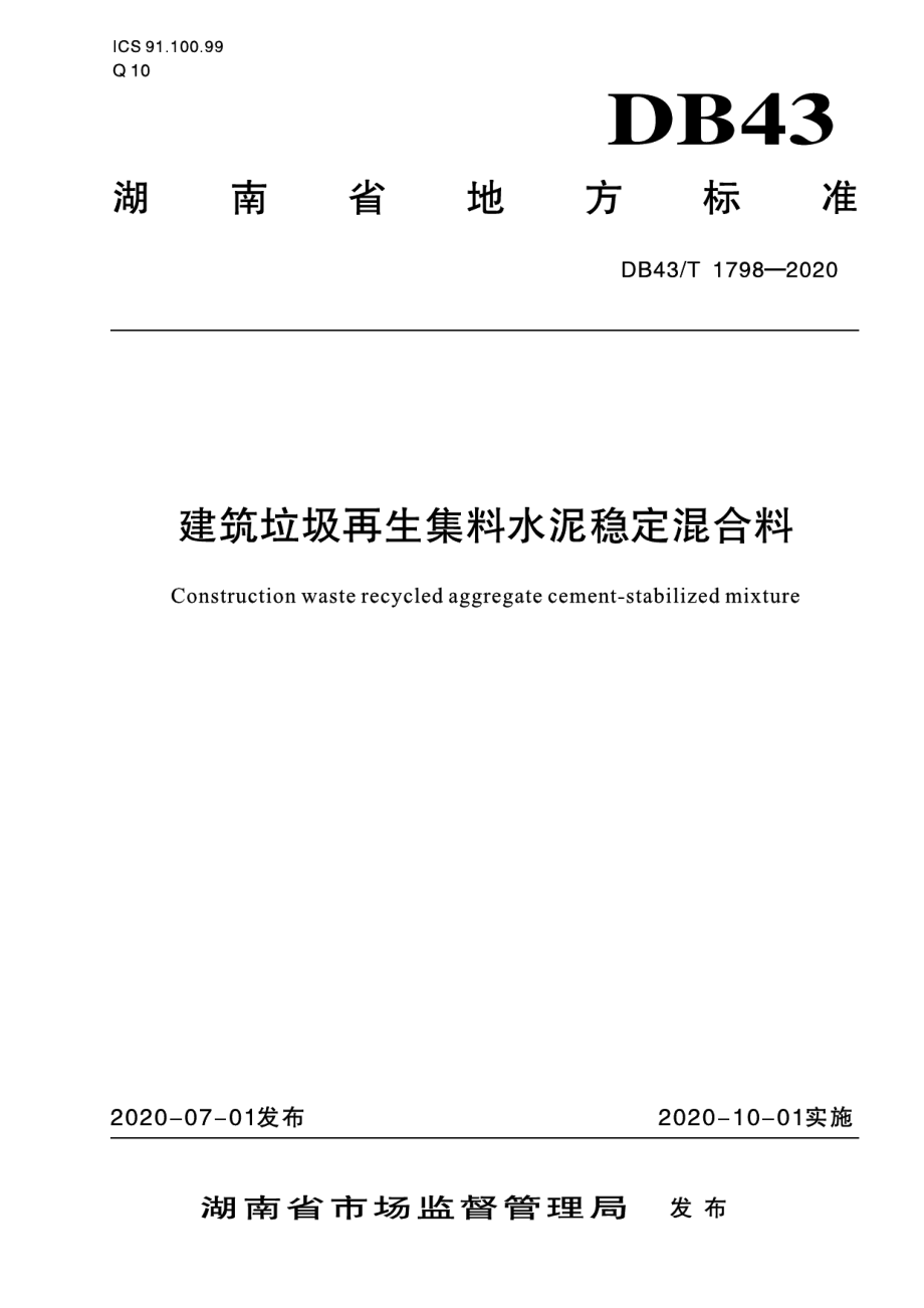 DB43T 1798-2020建筑垃圾再生集料水泥稳定混合料.pdf_第1页