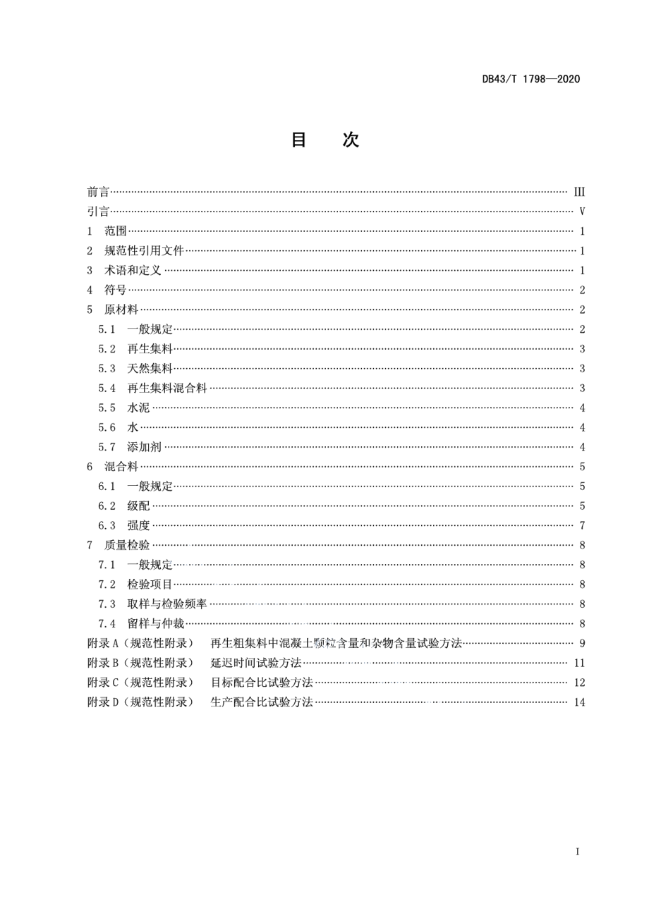 DB43T 1798-2020建筑垃圾再生集料水泥稳定混合料.pdf_第3页