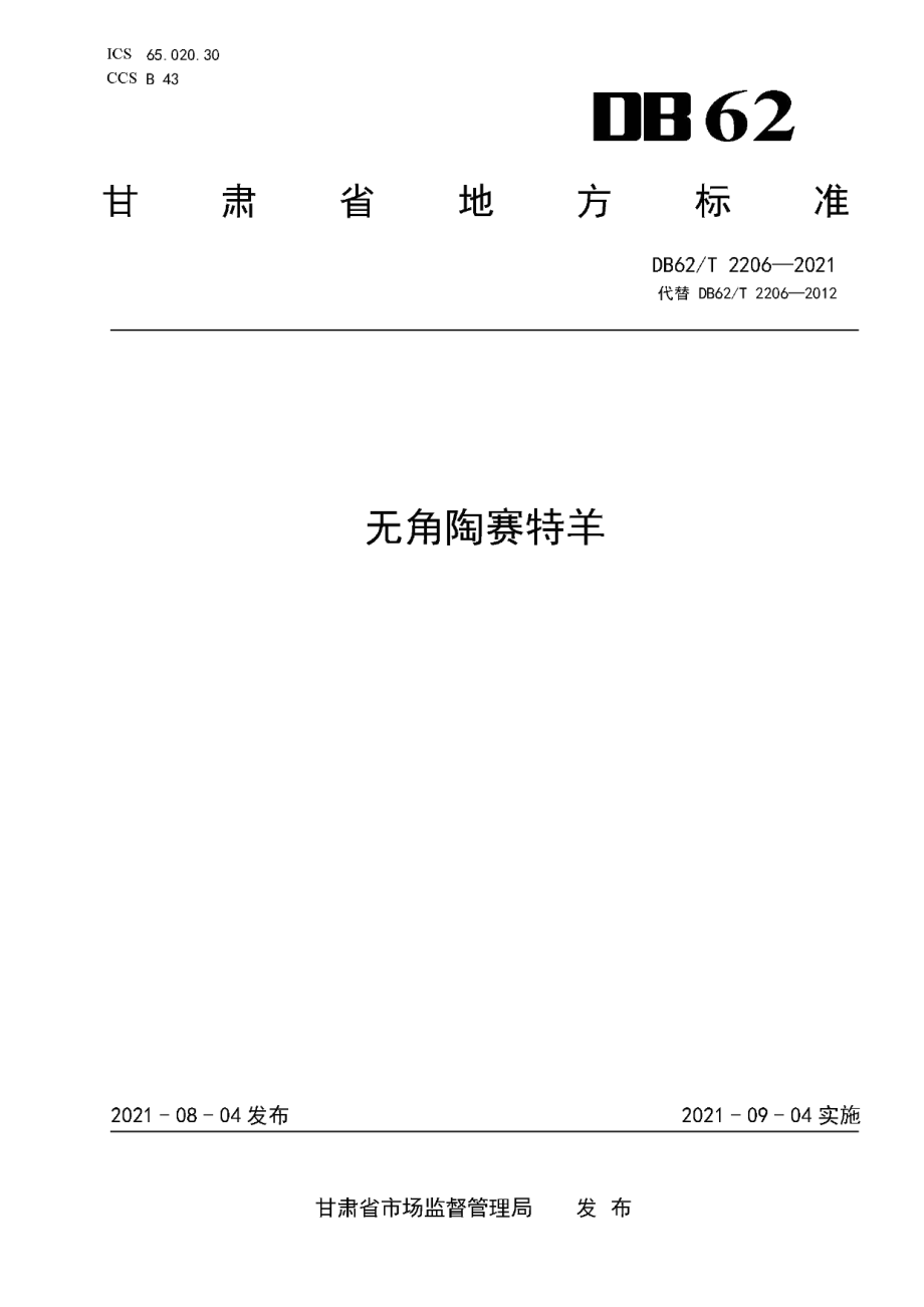 DB62T 2206-2021无角陶赛特羊.pdf_第1页