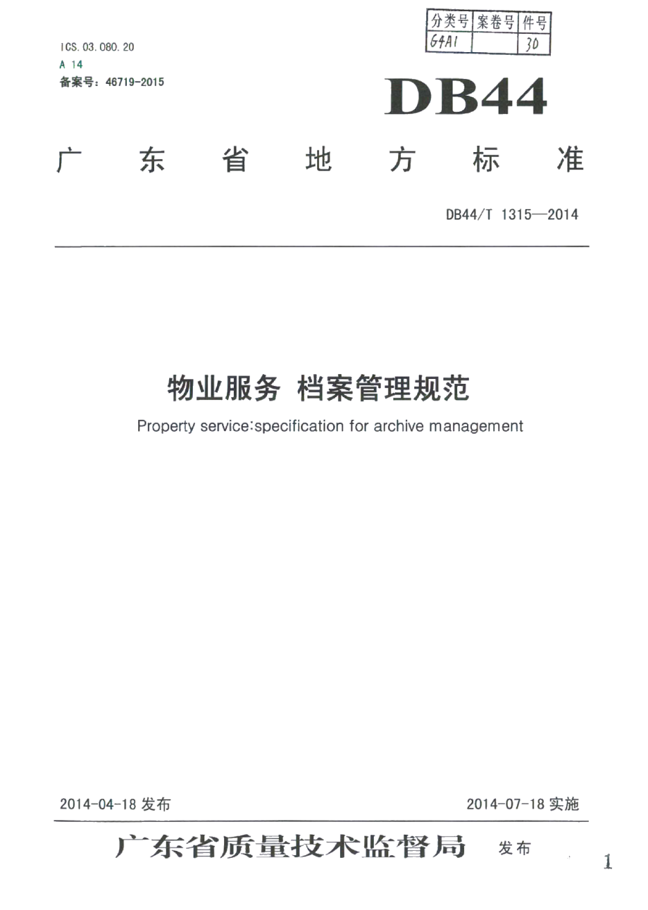 DB44T 1315-2014物业服务 档案管理规范.pdf_第1页