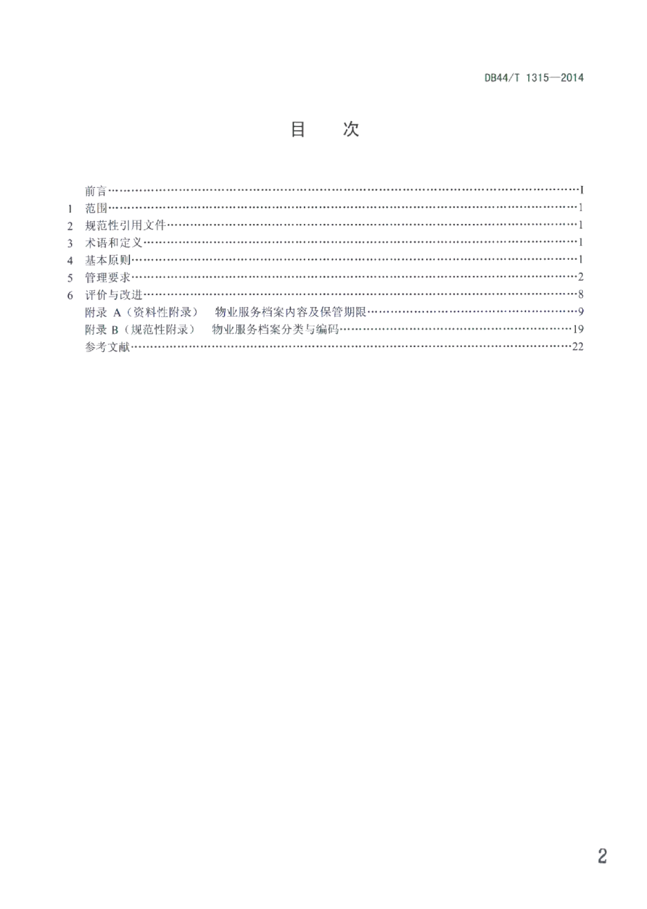 DB44T 1315-2014物业服务 档案管理规范.pdf_第2页