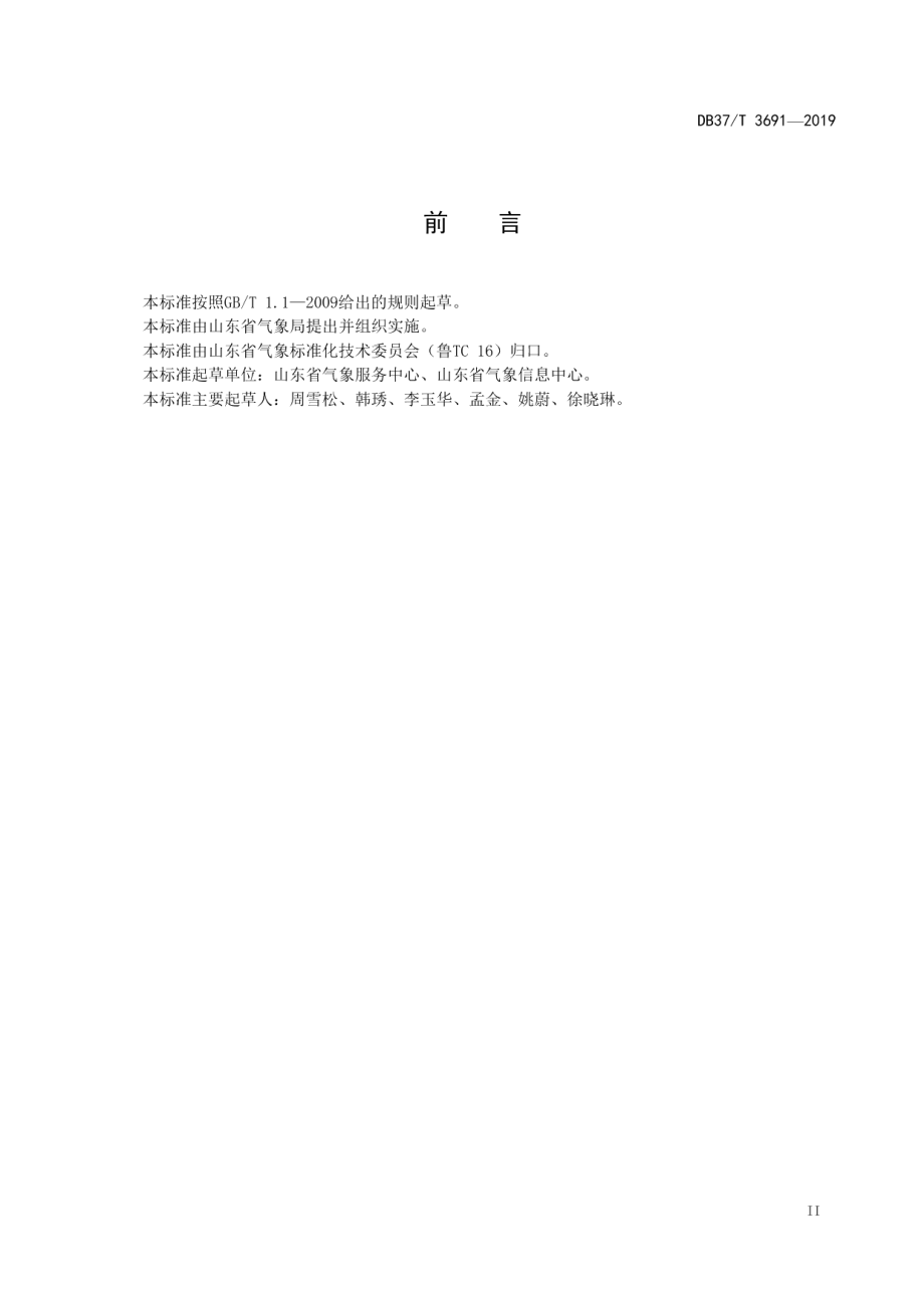 DB37T 3691-2019气象共享数据资源目录编制工作指南.pdf_第3页