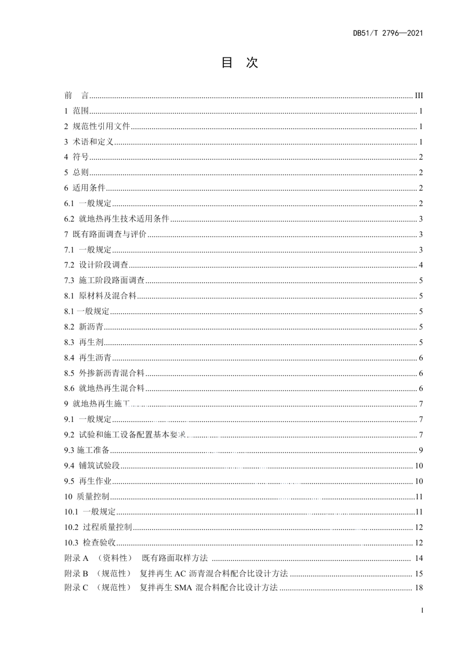 DB51T 2796-2021沥青路面就地热再生技术指南.pdf_第3页