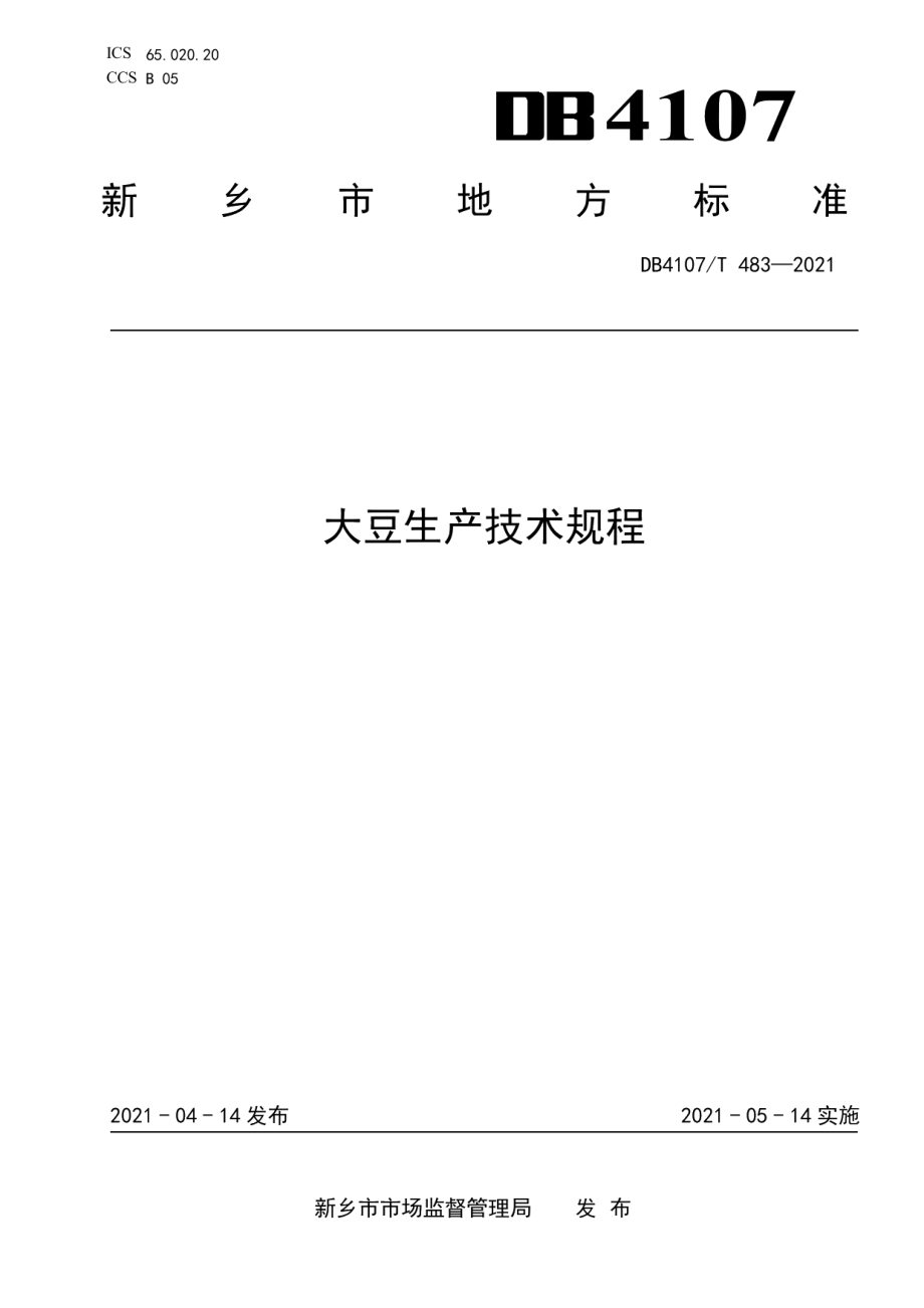 DB4107T 483-2021大豆生产技术规程.pdf_第1页