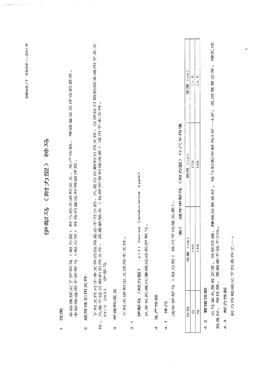 DB65T 4269-2019伊犁马（耐力型）种马.pdf_第3页