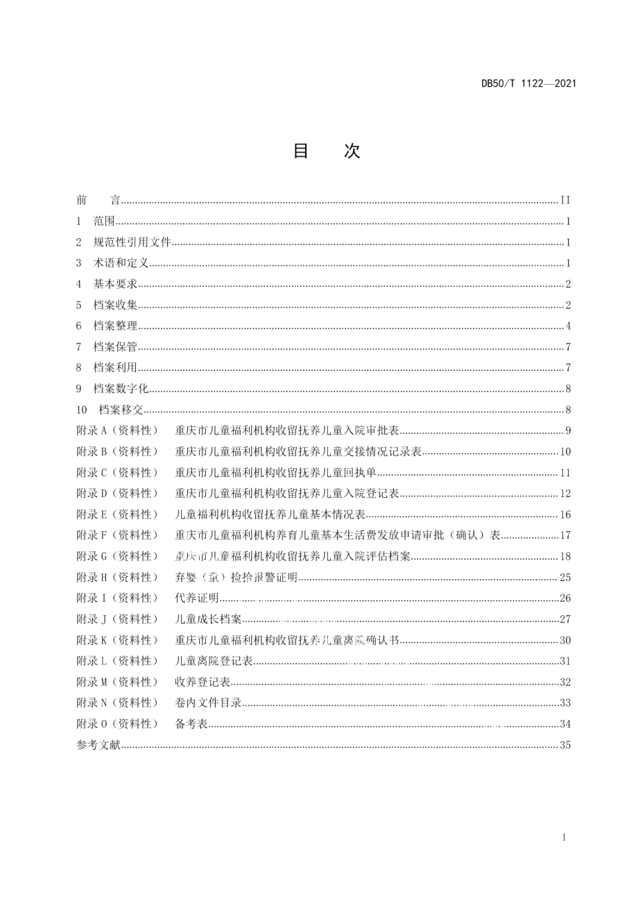 DB50T 1122-2021儿童福利机构儿童档案管理规范.pdf_第3页