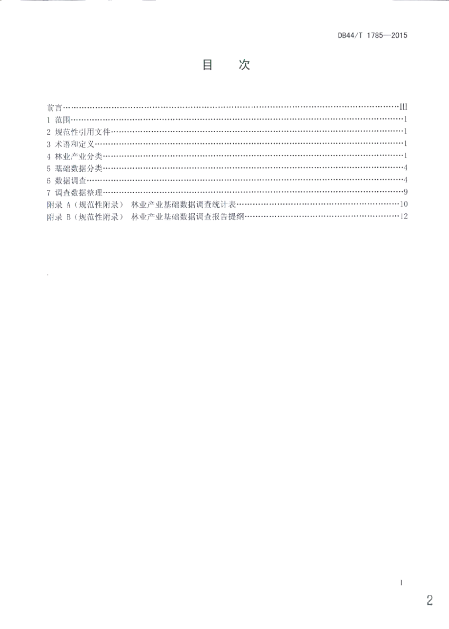 DB44T 1785-2015林业产业基础数据调查技术规范.pdf_第2页