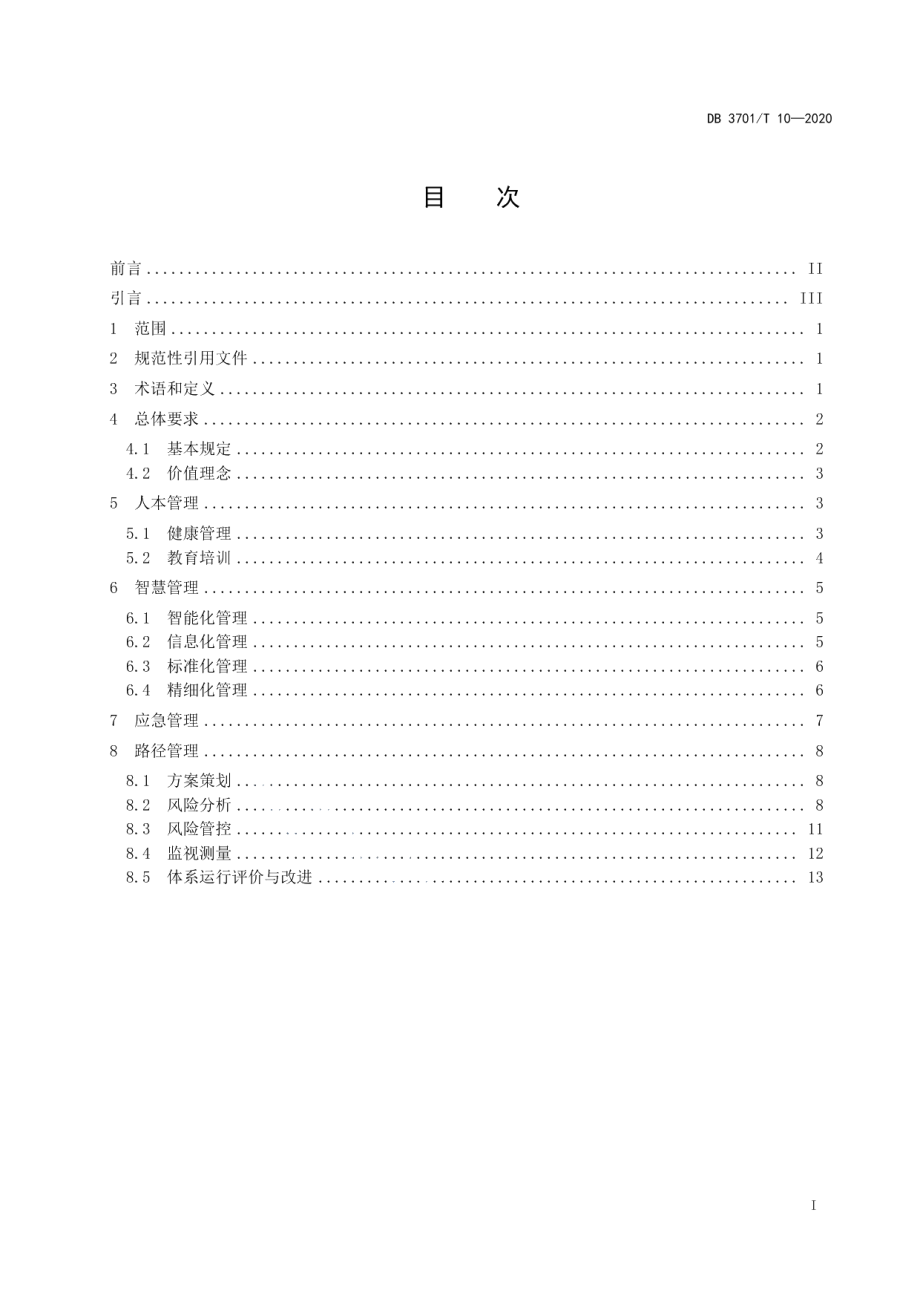 DB3701T 10—2020城市道路工程HSE管理规范.pdf_第2页