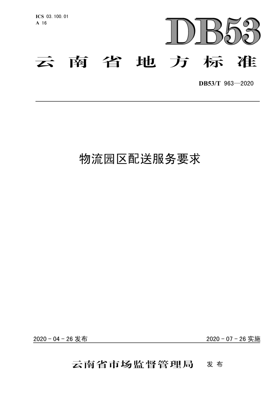 DB53T 963-2020物流园区配送服务要求.pdf_第1页