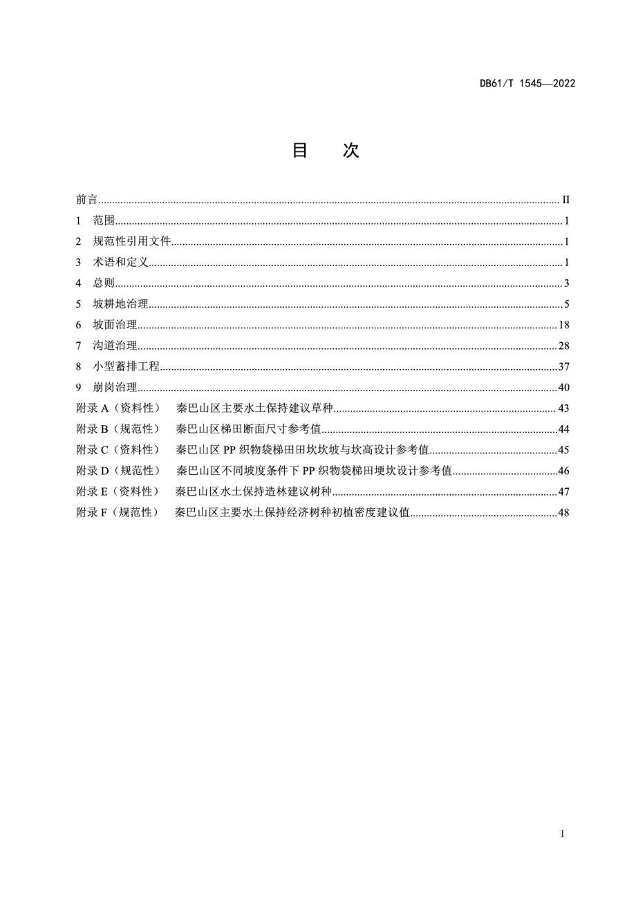 DB61T 1545-2022陕南山地丘陵区水土流失综合治理技术规范.pdf_第3页