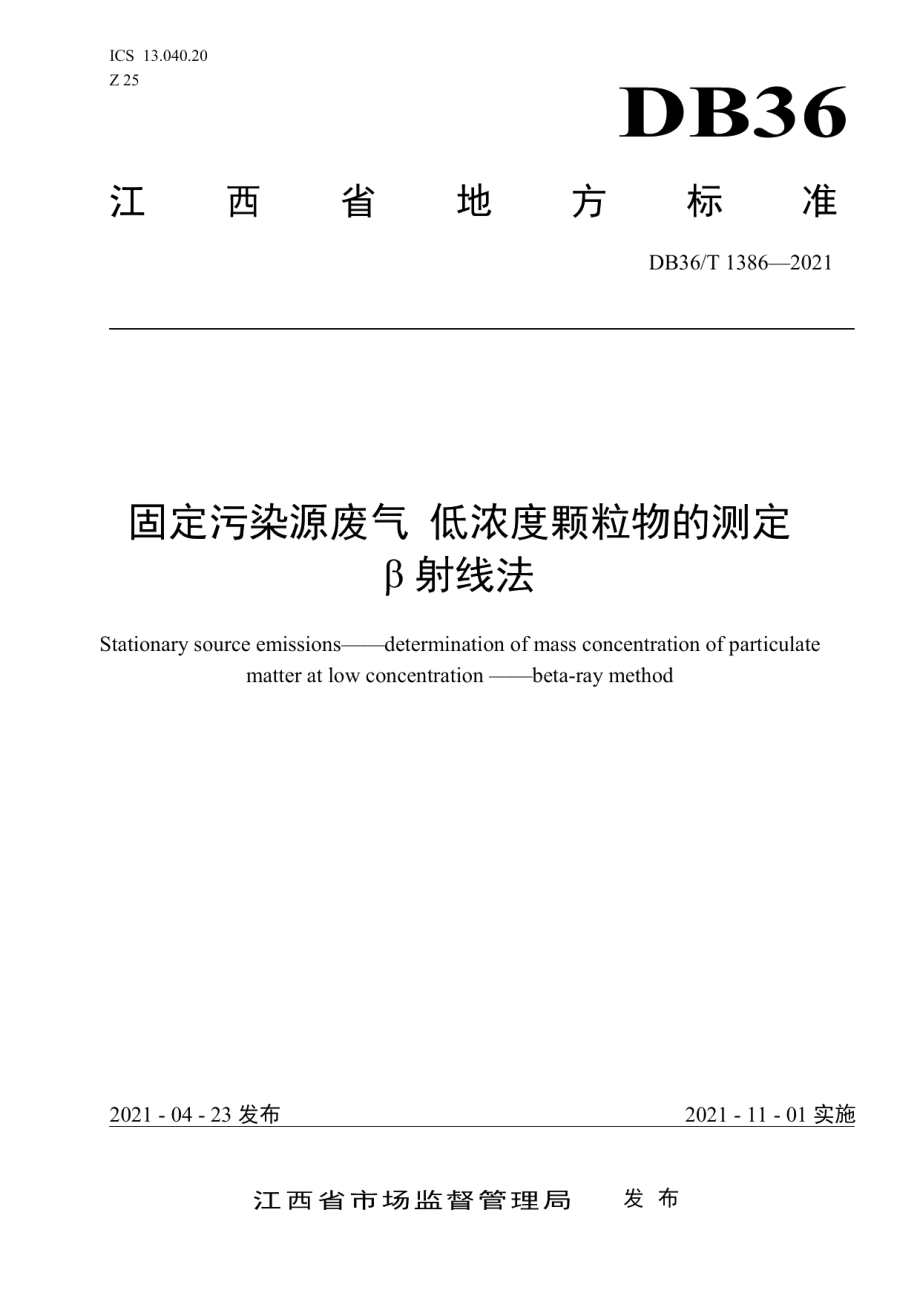 DB36T 1386-2021固定污染源废气 低浓度颗粒物的测定 β射线法.pdf_第1页