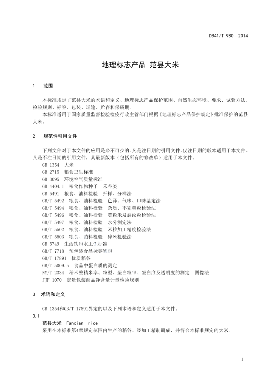 DB41T 980-2014地理标志产品 范县大米.pdf_第3页