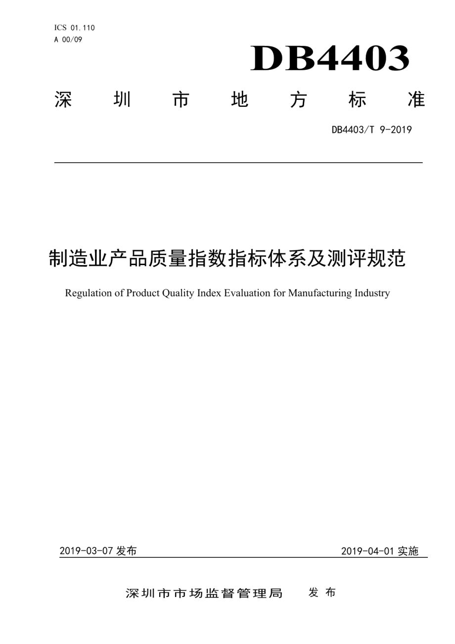 DB4403T 9-2019制造业产品质量指数指标体系及测评规范.pdf_第1页