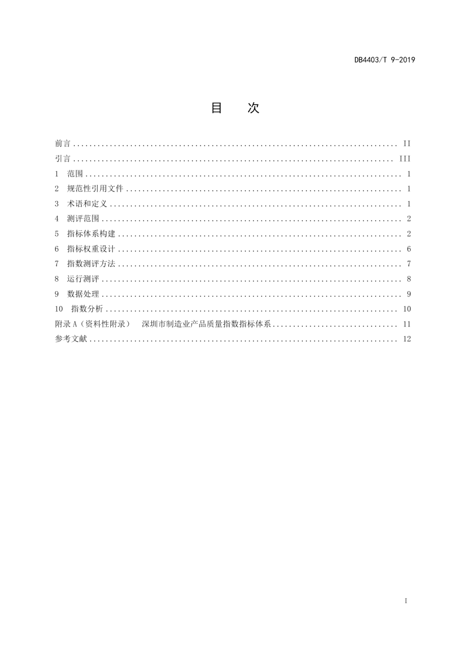 DB4403T 9-2019制造业产品质量指数指标体系及测评规范.pdf_第3页