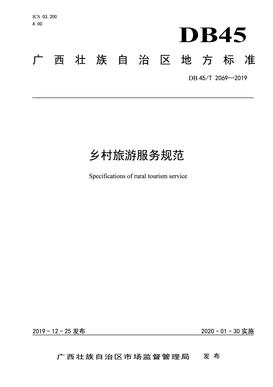 DB45T 2069-2019乡村旅游服务规范.pdf_第1页