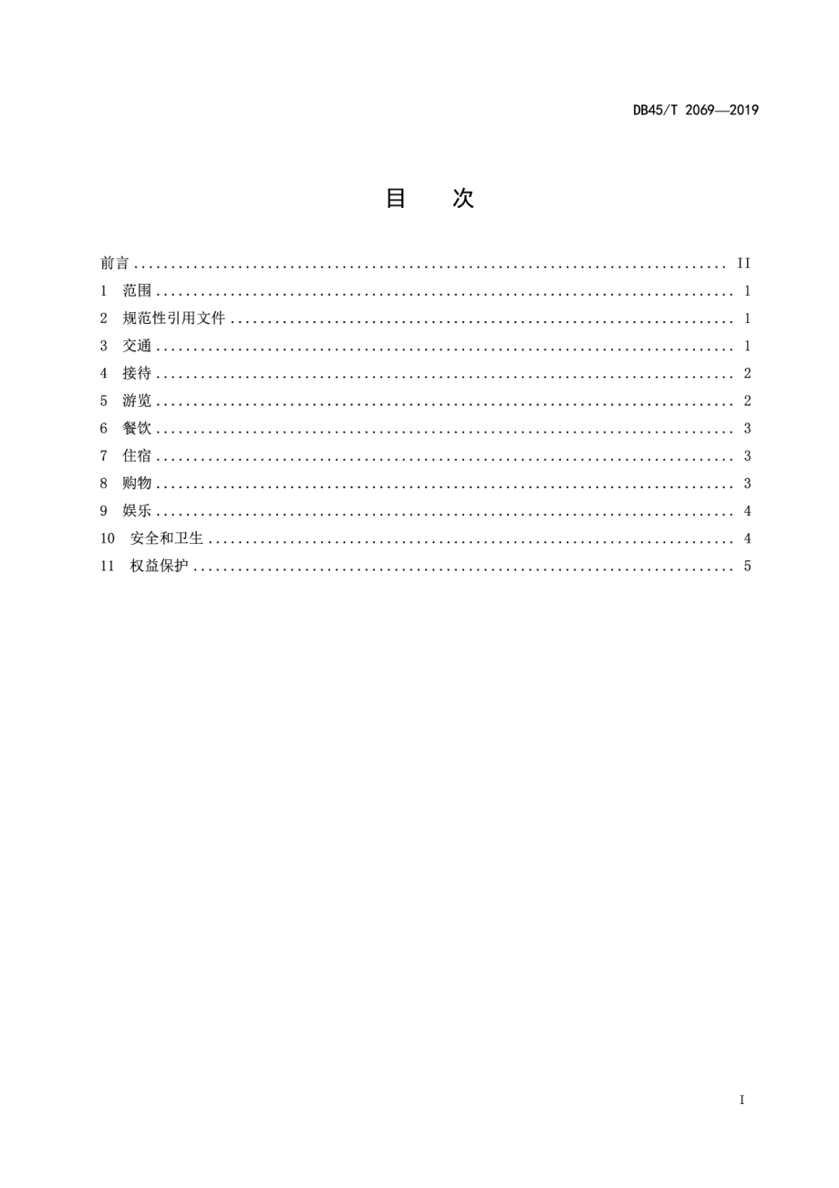 DB45T 2069-2019乡村旅游服务规范.pdf_第3页