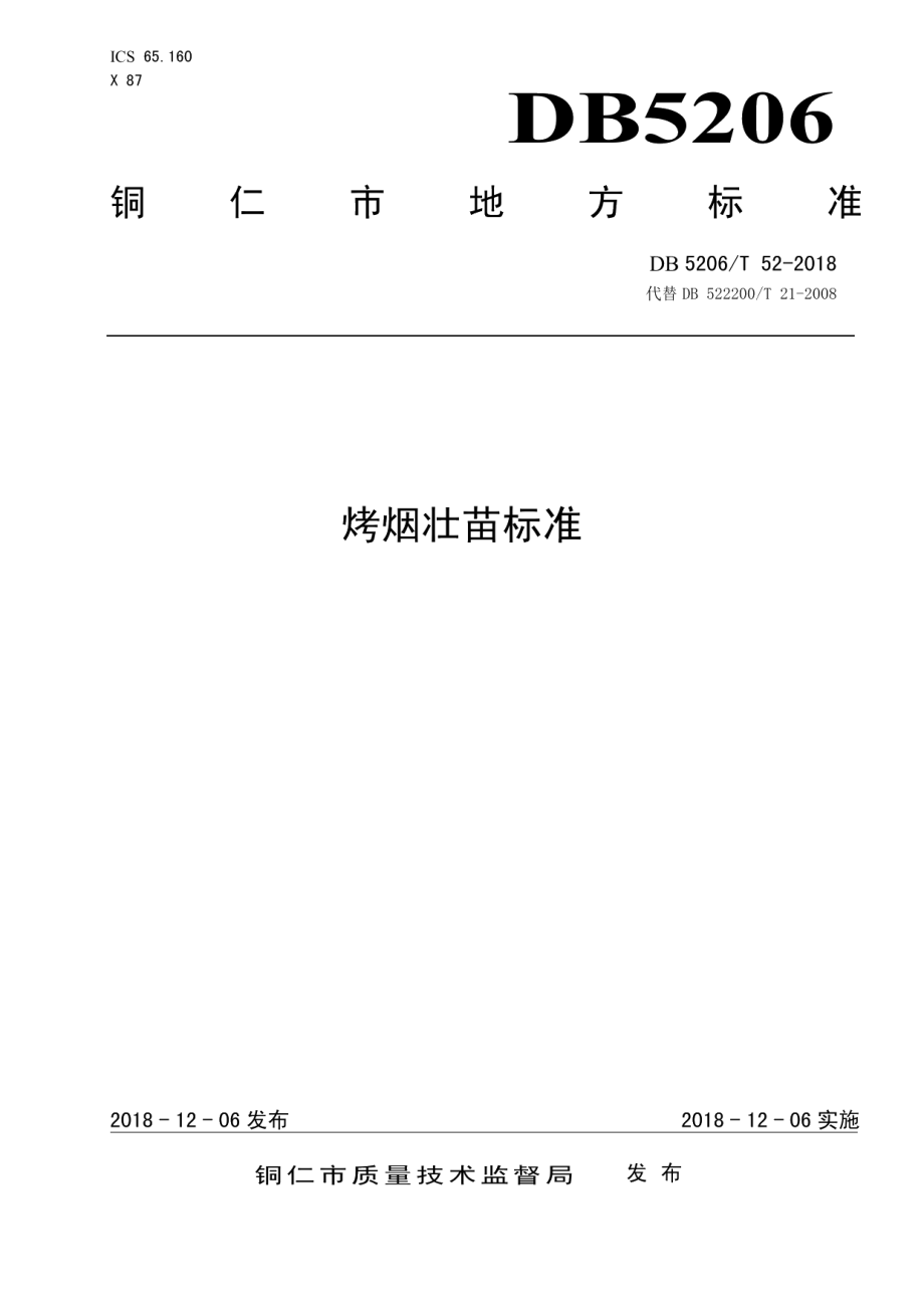 DB5206T52-2018烤烟壮苗标准.pdf_第1页