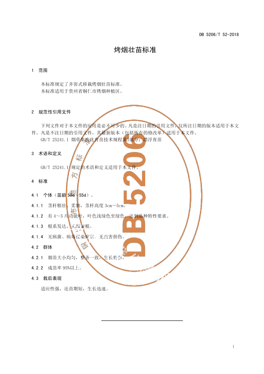 DB5206T52-2018烤烟壮苗标准.pdf_第3页