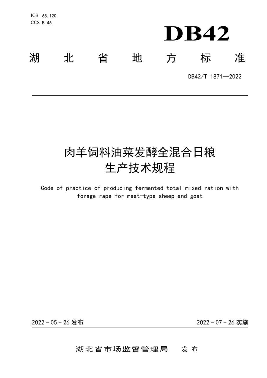 DB42T 1871-2022肉用饲料油菜发酵全混合日粮生产技术规程.pdf_第1页