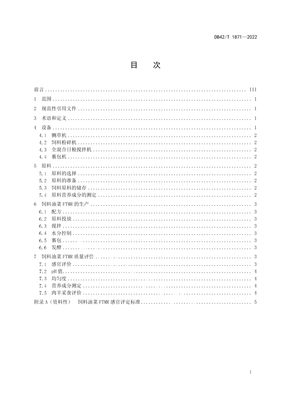 DB42T 1871-2022肉用饲料油菜发酵全混合日粮生产技术规程.pdf_第3页